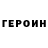 Героин гречка Leo1798